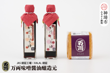万両のかけ醤油と白味噌 (BA1) (H016213)