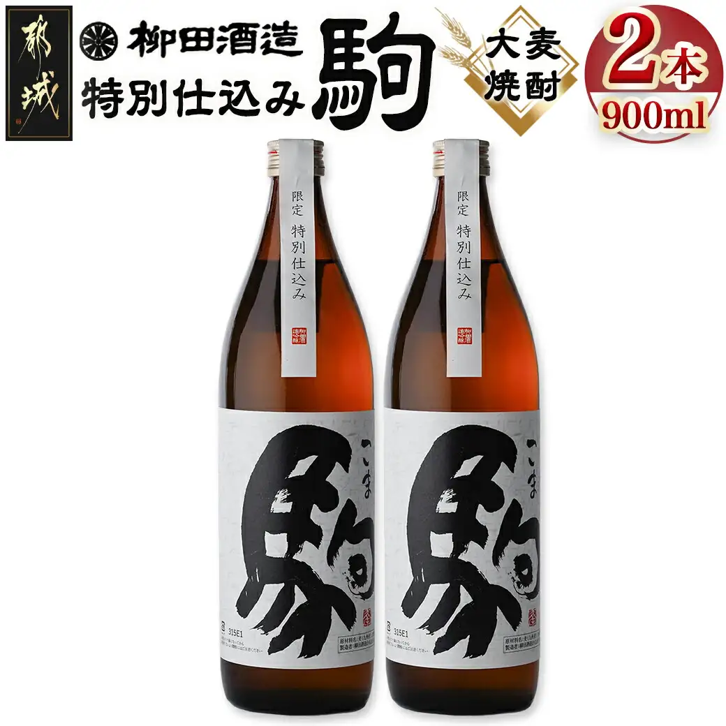 【柳田酒造】≪特別仕込み≫駒(20度)900ml×2本セット_AA-2206_(都城市) 大麦 焼酎 駒 20度 900ml 2本