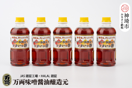 万両のいろいろ使えてうまいっ酢500ml×5本(CA2) (H016200)