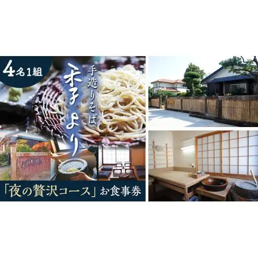 夜の贅沢コース お食事券 ( 4名様1組 )
