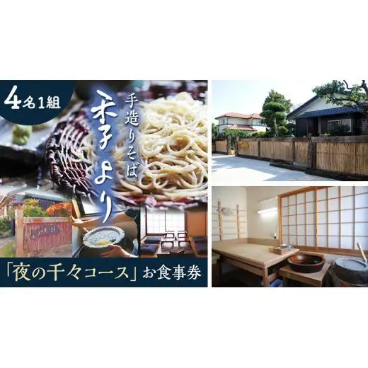 夜の千々コース お食事券 ( 4名様1組 )
