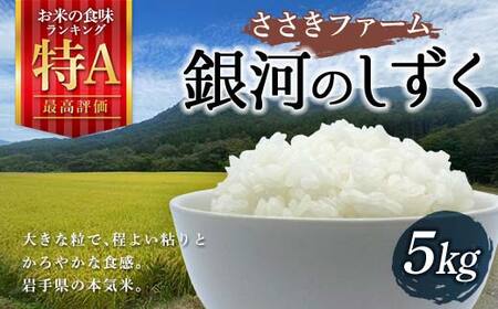 三陸山田産 銀河のしずく 5kg 令和7年産 ささきファーム 岩手県 三陸山田 山田町 米 お米 白米 精米 農産品 農家 YD-944