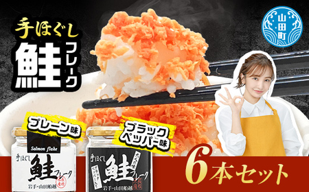 リピーター多数! 鮭フレーク 2種類の味 6本セット 国産 焼鮭 紅鮭ほぐし 三陸沖 瓶 サケ シャケ しゃけ YD-538
