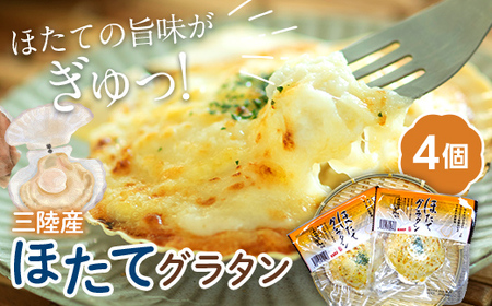 高評価★4.6 リピーター多数! ほたてグラタン 4個セット 帆立 ホタテ 冷凍 グラタン シーフード YD-852