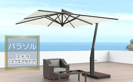 【タカノエクステリア】ステラ（スクエアタイプ）≪パラソル≫ 庭 自宅 店舗 プールサイド ベランダ 風に強い スタイリッシュ 風抜き機構 転倒防止 破損防止 シンプル おしゃれ 