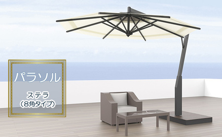 【タカノエクステリア】ステラ（8角タイプ）≪パラソル≫ 庭 自宅 店舗 プールサイド ベランダ 風に強い スタイリッシュ 風抜き機構 転倒防止 破損防止 シンプル おしゃれ 