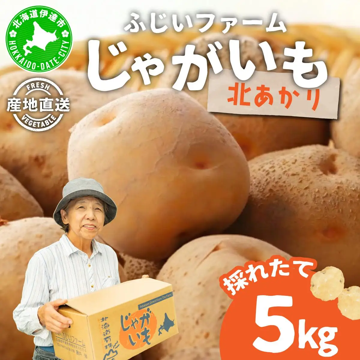 ＜先行予約＞北海道産 じゃがいも(北あかり) 約5kg【55250842】