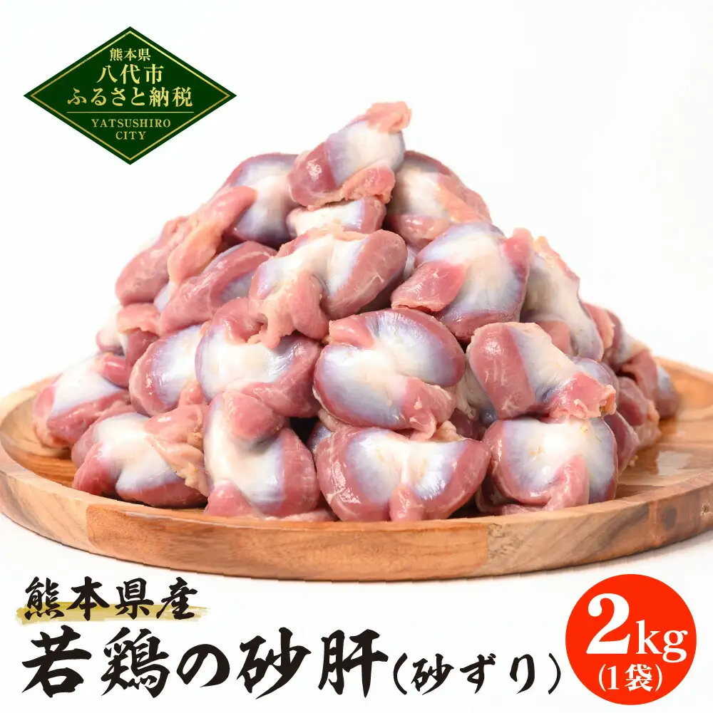 熊本県産 若鶏の砂肝 (砂ずり) 2kg 1袋 鶏肉 砂肝 砂ずり 若鶏 鶏 鳥肉 肉 国産 九州産 