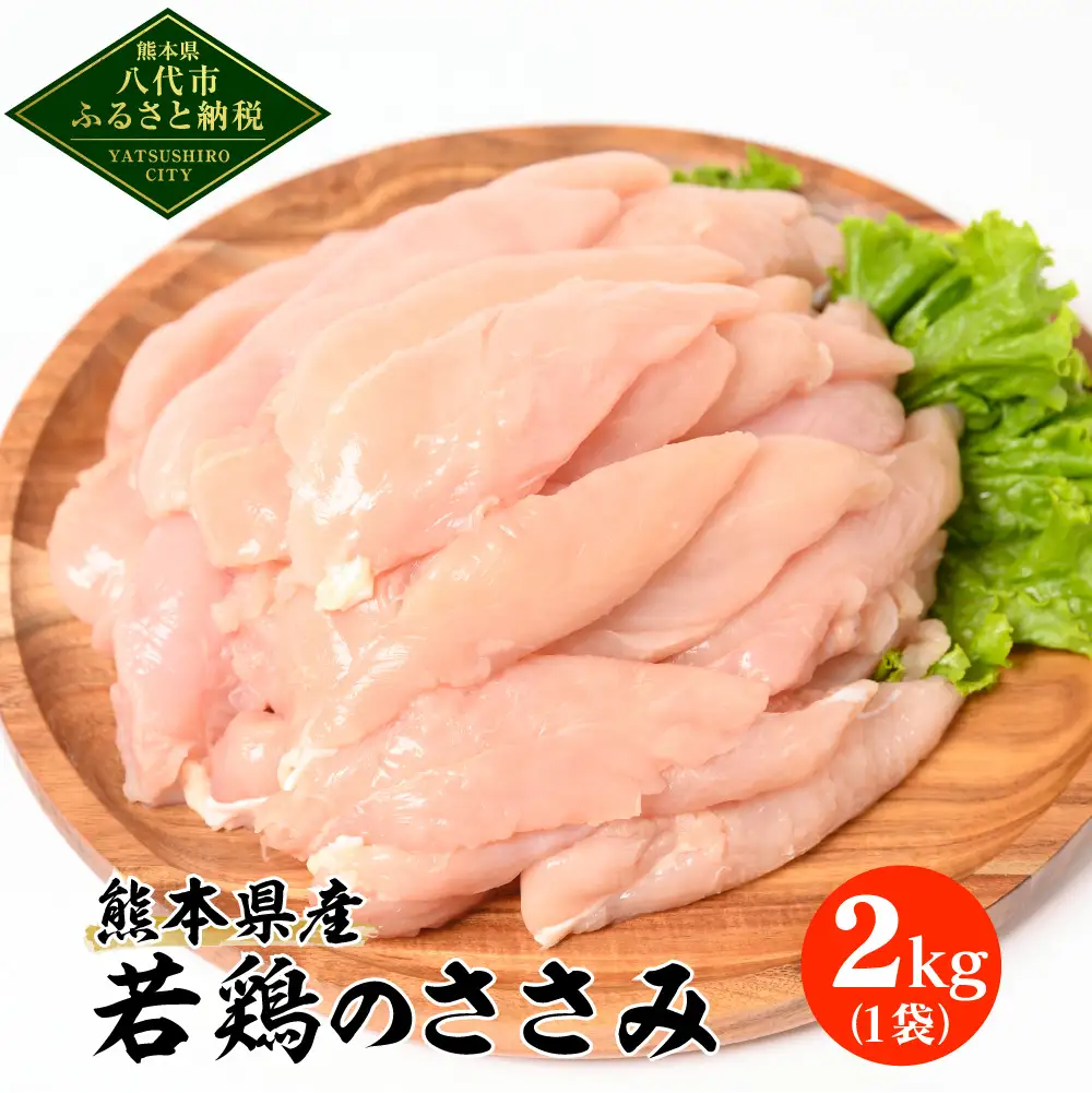 熊本県産 若鶏のささみ 2kg 1袋 鶏肉 鳥肉 ササミ お肉 鶏 肉 精肉 加熱用 料理 チキン あっさり ヘルシー 国産 九州産 冷凍