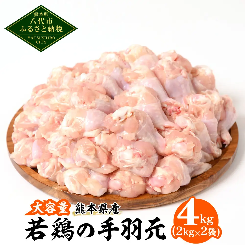 大容量 熊本県産 若鶏の手羽元 合計4kg（2kg×2袋） 鶏肉 鳥肉 手羽元 お肉 鶏 肉 精肉 加熱用 料理 チキン 唐揚げ 骨付き 手羽 国産 九州産 冷凍