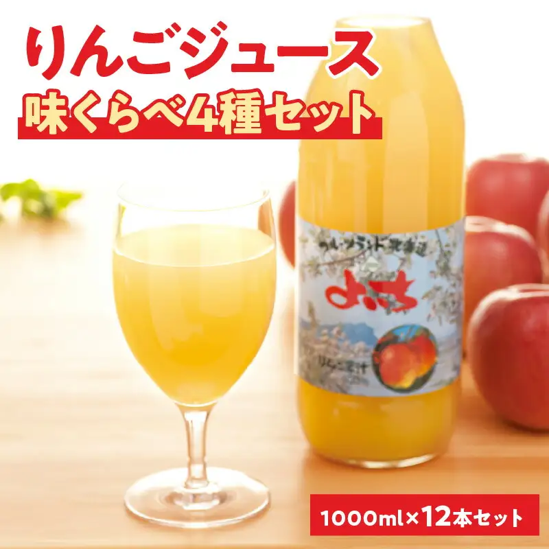 余市産りんごジュース味くらべ1000ml×12本セット　ブレンド・ふじ・ハックナイン×各4本　北海道産_Y018-0066
