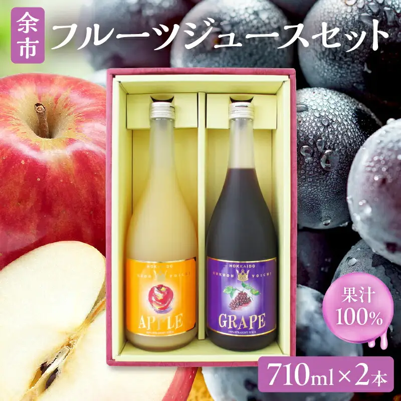余市フルーツジュースセット 710ml 合計2本 りんごブレンド・ぶどうブレンド×各1本 ストレート ギフト 北海道産_Y018-0068