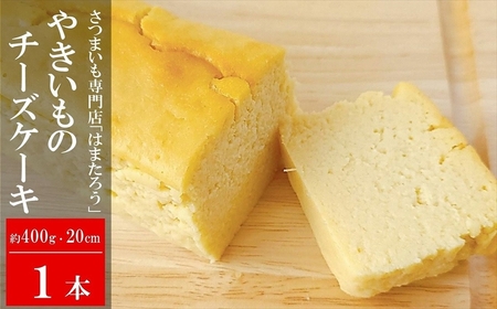 【焼き芋屋さんのスイーツ】さつまいもを使った やきいもチーズケーキ 約20cm・400g×1本[ZA108]