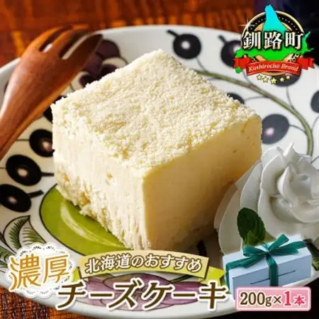 クランツ国誉店の濃厚チーズケーキ 200g×1本 冷凍 北海道_北海道 釧路町の老舗洋菓子店 クランツ国誉店 お菓子 人気 スイーツ ケーキ 冷蔵 プレゼント デザート 菓子 贈答用 贈答品 ギフト クリスマス クリスマスケーキ バレンタイン ホワイトデー 北海道 釧路町 釧路超 特産品 _【配送不可地域：離島】【1420025】