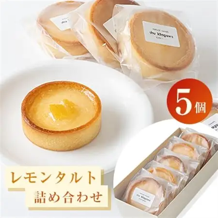 レモンタルト5個詰め合わせ_菓子・スイーツ 焼き菓子  _【配送不可地域：離島】【1420708】
