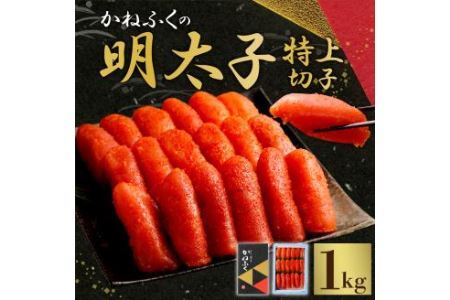 かねふくの明太子 特上切子 1㎏