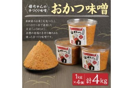 母ちゃんの手づくり味噌 おかつ味噌 1kg×4個 合計4kg 熟成 味噌 米 大豆 麹