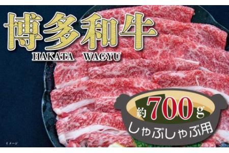 福岡の豊かな自然で育った 博多和牛 しゃぶしゃぶ用 約700g ブリスケ 九州産 国産牛 黒毛和牛