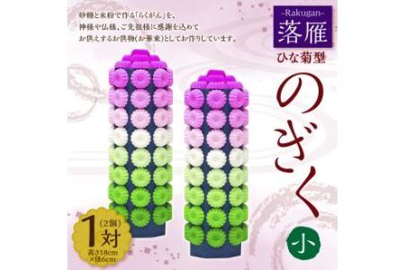 落雁 「のぎく」 (小)