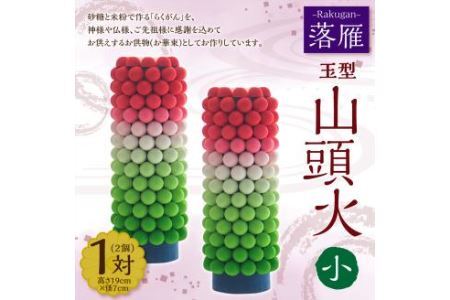 落雁 「山頭火」 (小)