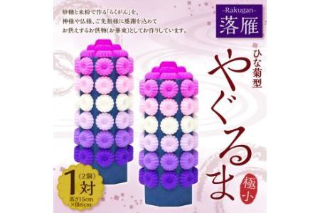 落雁 「やぐるま」 (極小)