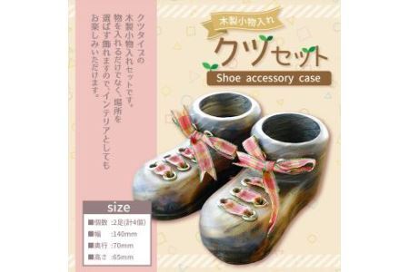 木製 小物入 クツセット 2足分 合計4個 家具 インテリア