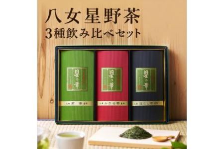 八女 星野茶 詰合せ 星乃絆 合計240g 煎茶80g 深蒸し茶80g かぶせ茶80g 3袋セット 3種類 お茶 緑茶 茶葉