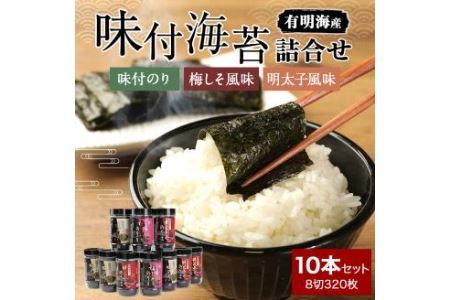 有明海 味付海苔 詰合せ 10本セット 3種 味付のり 梅しそ風味 明太子風味