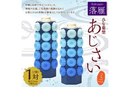 落雁 「あじさい」 (ミニ)