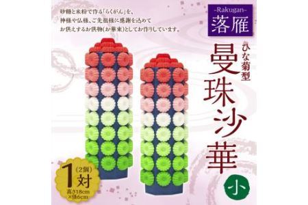落雁 「曼珠沙華」 (小) お供物 お華束 らくがん ひな菊型