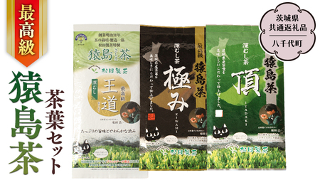最高級 猿島茶 茶葉セット （3種）【茨城県共通返礼品／八千代町】   [DV007sa]