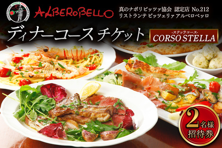 アルベロベッロ ディナーコースペア券 「CORSO STELLA (ステッラコース)」イタリアンレストラン食事券 [0778]
