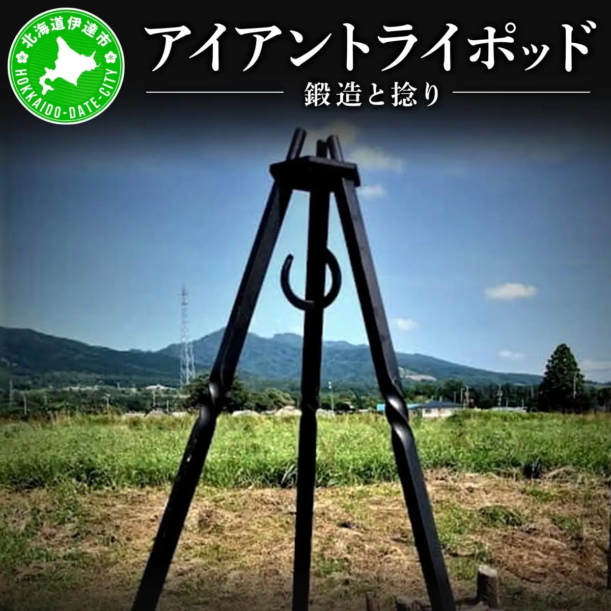 [5525-0856]【 Kokopelli Iron 】鍛造と捻り ー アイアントライポッド ー 北海道 伊達市 アウトドア キャンプ 焚き火