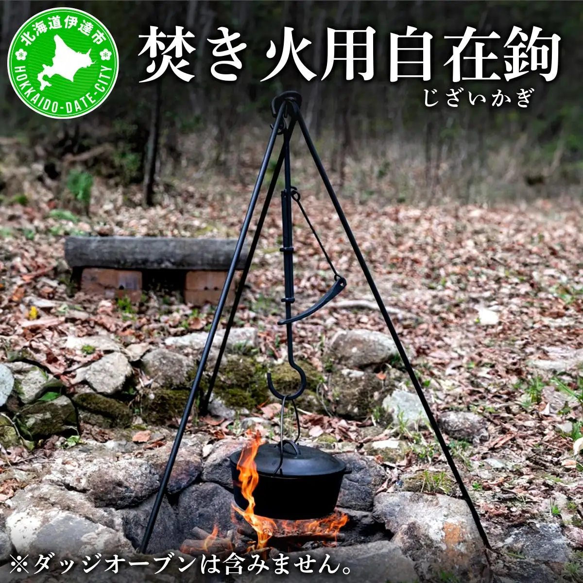 [5525-0855]【 Kokopelli Iron 】アウトドアで古民具 ー 焚き火用自在鉤 ー（じざいかぎ）北海道 伊達市 アウトドア キャンプ 焚き火
