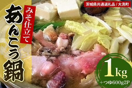 あんこう鍋セット（1kg＋つゆ600×2本）（茨城県共通返礼品・大洗町産） AA-001