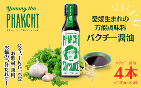 パクチー 醤油 オリジナル 4本 セット 旭合名会社 オリジナル パクチー醤油 コリアンダー ごま油 ニンニク 万能 調味料 万能だれ 万能ダレ タレ 餃子 卵かけご飯 冷奴 お刺し身 刺し身 刺身 お刺身 鍋 お鍋 国産 愛媛 宇和島 J012-052006