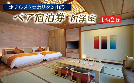 ホテルメトロポリタン山形 ペア宿泊券 1泊2食 [和洋室] FY23-516