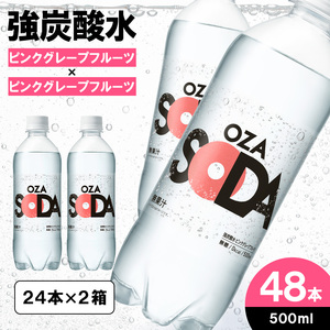 OZA SODA 強炭酸水(ピンクグレープフルーツ) 500ml×48本 FZ23-928