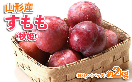 山形産 すもも(秋姫) 約2kg(500g×4パック)【令和8年産先行予約】FU23-536 くだもの 果物 フルーツ 山形 山形県 山形市 2026年産