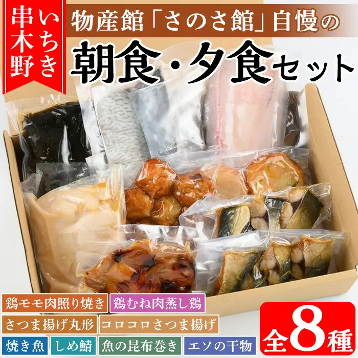 さのさ館の”朝食・夕食”セット！人気の惣菜を詰め合わせ【00-116-02】