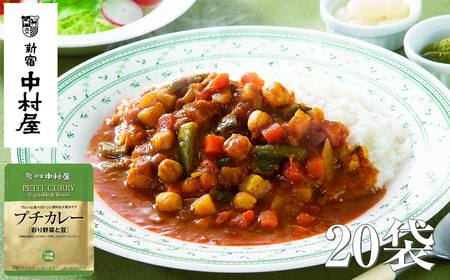 ≪ 新宿中村屋 ≫ プチカレー彩り野菜と豆 各120g×20袋 | 新宿中村屋 レトルトカレー カレーライス レトルト
