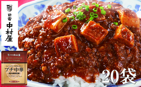 ≪ 新宿中村屋 ≫プチ中華 「 四川風麻婆豆腐 」 各110g×20袋 | 新宿中村屋 麻婆豆腐 レトルト