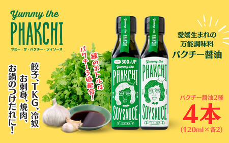 パクチー 醤油 2種 4本 セット 旭合名会社 オリジナル 300% パクチー醤油 コリアンダー ごま油 ニンニク 万能 調味料 万能だれ 万能ダレ タレ 餃子 卵かけご飯 冷奴 お刺し身 刺し身 刺身 お刺身 鍋 お鍋 国産 愛媛 宇和島 J012-052008