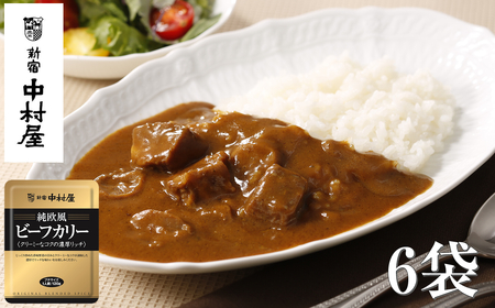 ≪ 新宿中村屋 ≫ 純欧風ビーフカレー「クリーミーなコクの濃厚リッチ」 各120g×6袋 | 新宿中村屋 レトルトカレー カレーライス レトルト