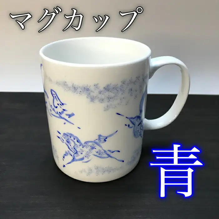 縁起物『左駒』マグカップ青 ｜ マグカップ 福島県