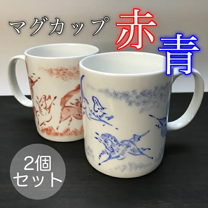 縁起物『左駒』マグカップペア【赤・青各１個】 ｜ マグカップ 福島県