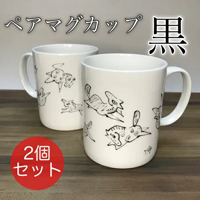 『若駒』マグカップペア【黒2個】 ｜ マグカップ 福島県