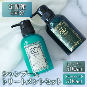 【 年4回 定期便 】 シャンプー トリートメント 2点セット 500ml ヘマチン