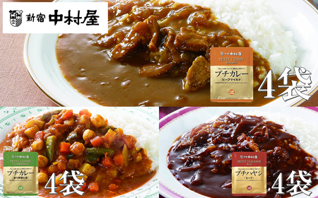 ≪新宿中村屋≫プチカレービーフマイルド、彩り野菜と豆、ハヤシ 3種 各120g×4袋 計12袋 【 レトルト レトルト食品 保存食 おかず 神奈川県 海老名市 】