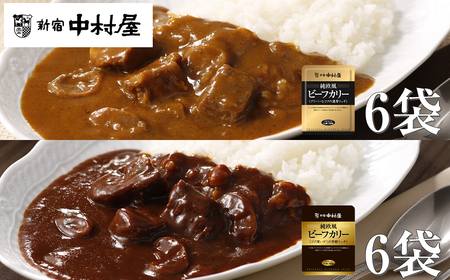 ≪新宿中村屋≫純欧風ビーフカレー「クリーミーなコクの濃厚リッチ」「コク深いデミの芳醇リッチ」 2種 各120g×6袋 計12袋 【 レトルトカレー レトルト食品 保存食 おかず 神奈川県 海老名市 】